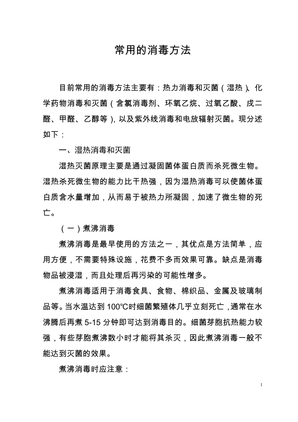 常用的消毒方法_第1页