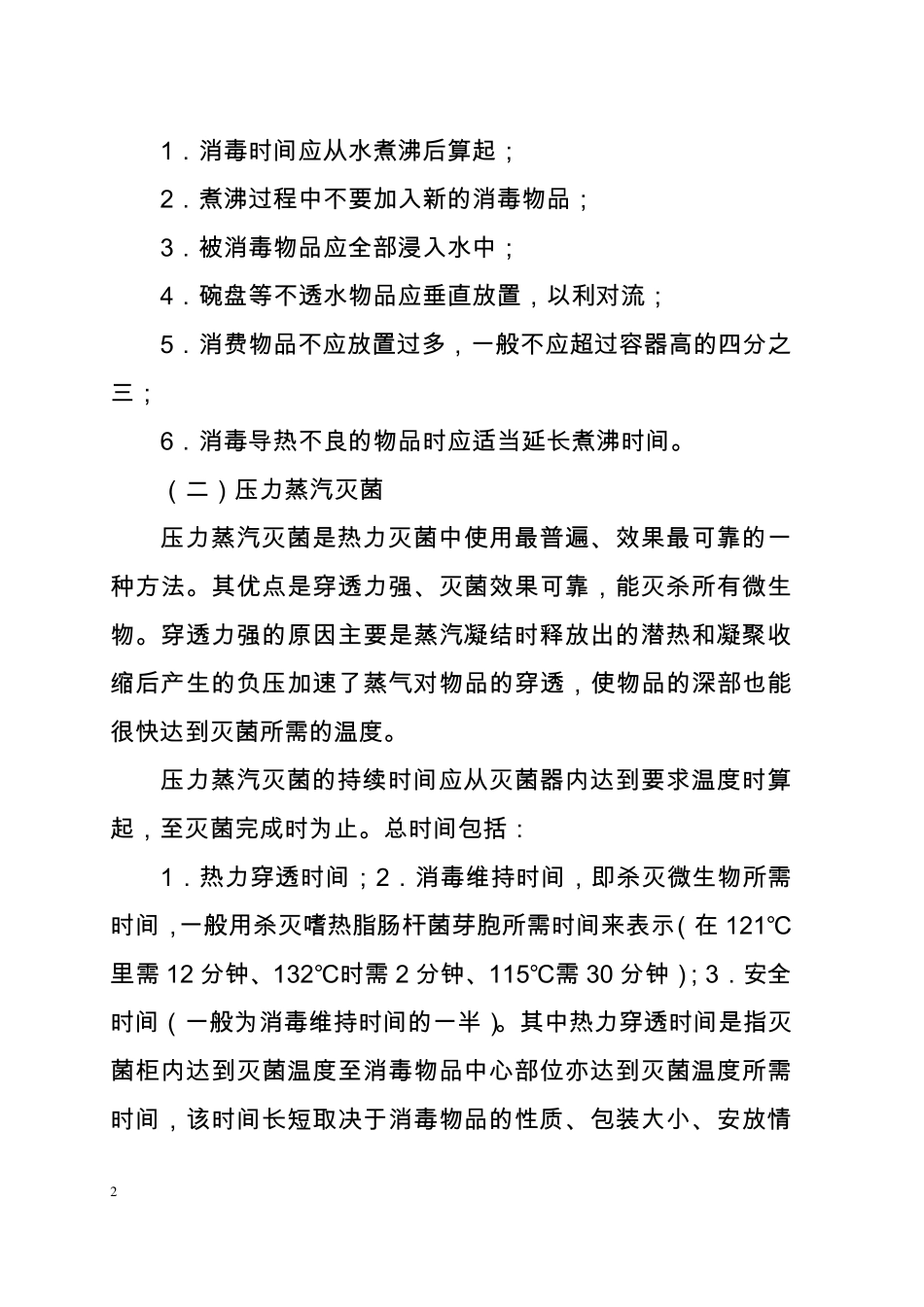 常用的消毒方法_第2页