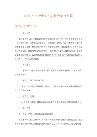 2023年电子电工实习报告集合八则_3