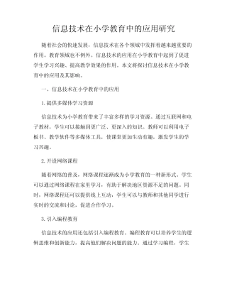 信息技术在小学教育中的应用研究