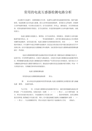 常用的电流互感器检测电路分析
