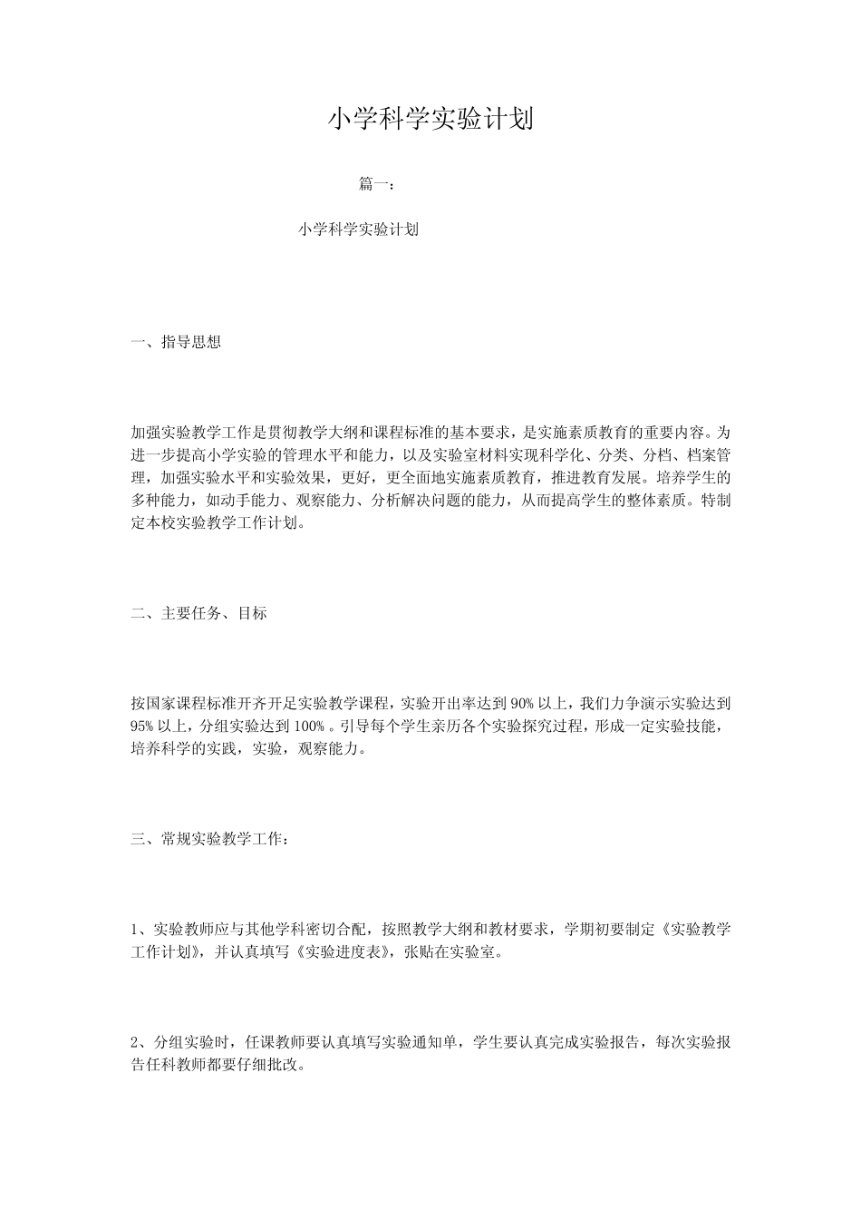 小学科学实验计划_第1页