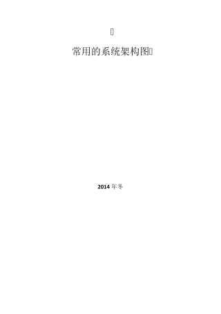 常用的系统架构图