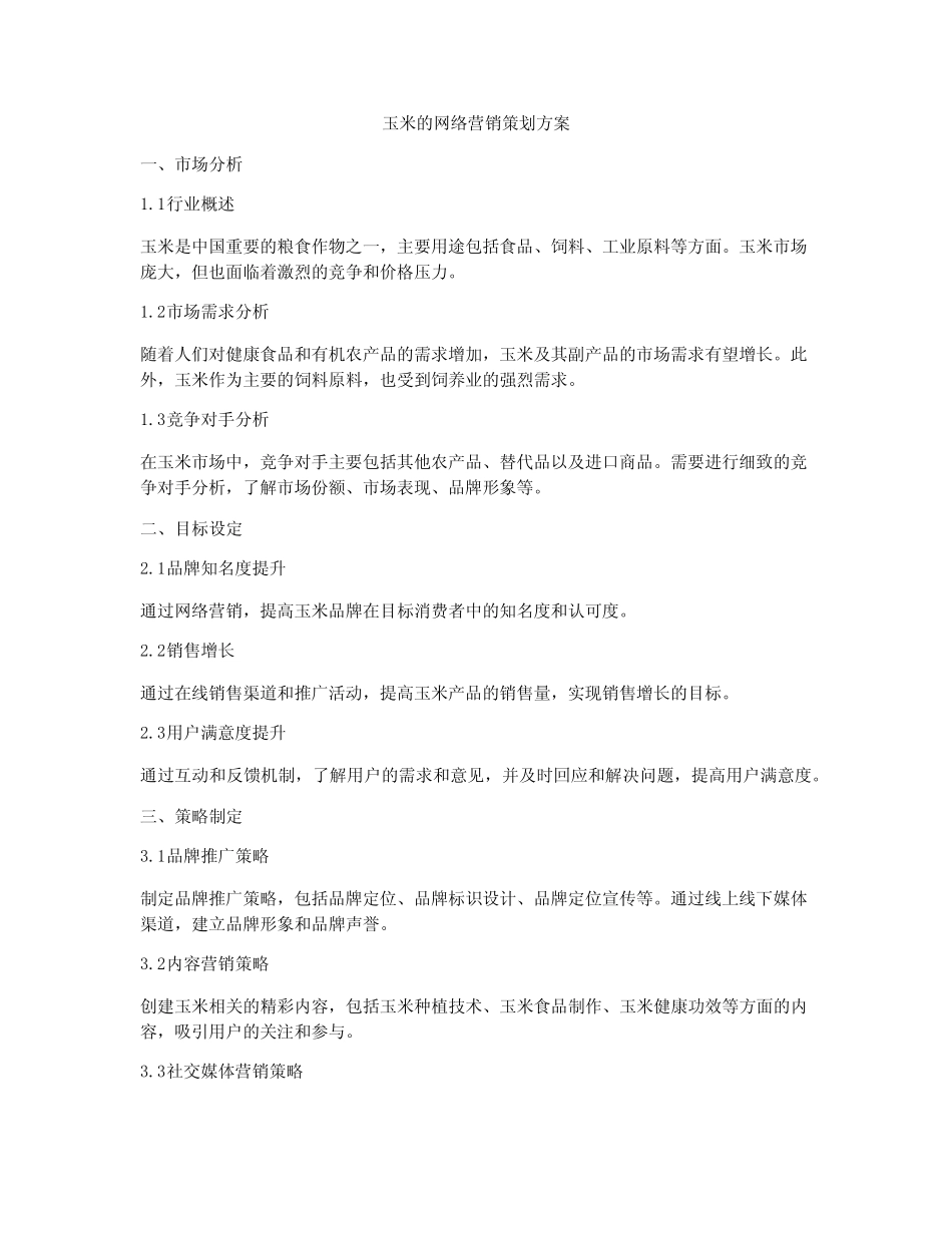 玉米的网络营销策划方案_第1页
