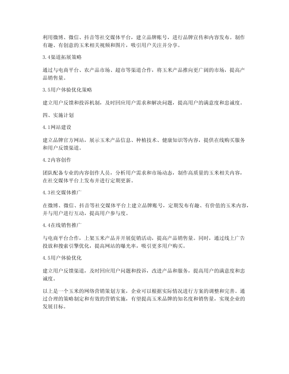 玉米的网络营销策划方案_第2页