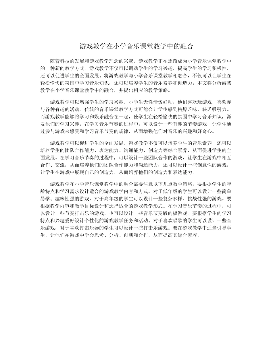 游戏教学在小学音乐课堂教学中的融合_第1页