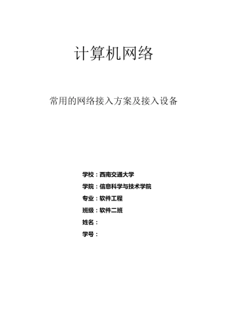 常用的网络接入方案及接入设备