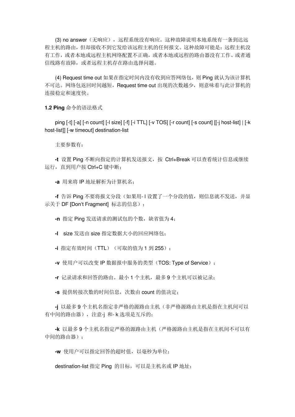 常用的网络测试命令_第2页