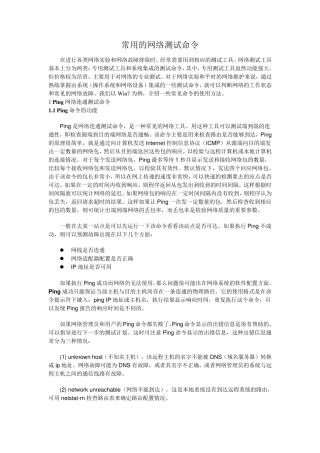 常用的网络测试命令
