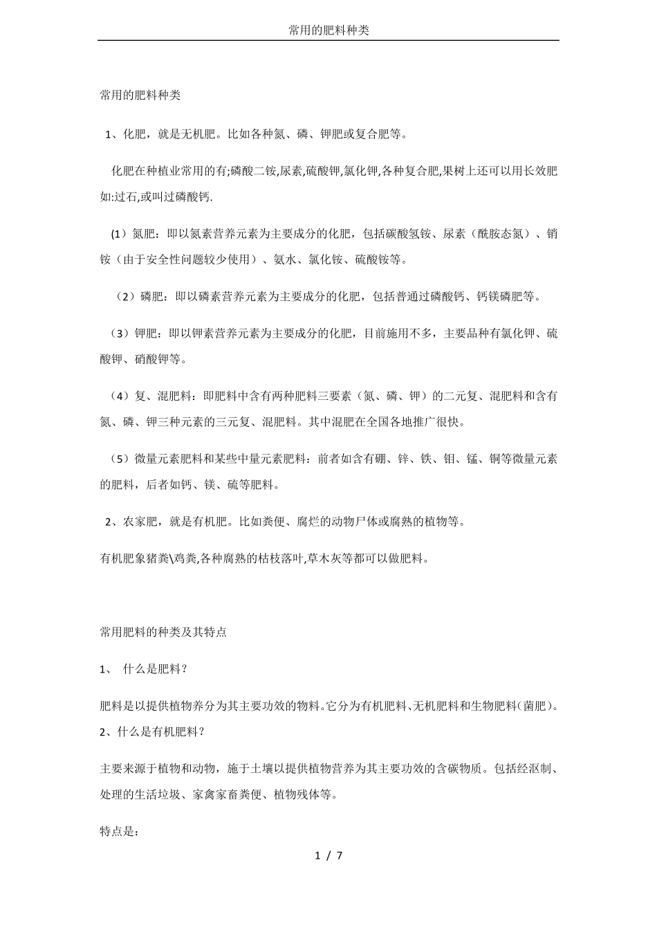 常用的肥料种类_第1页
