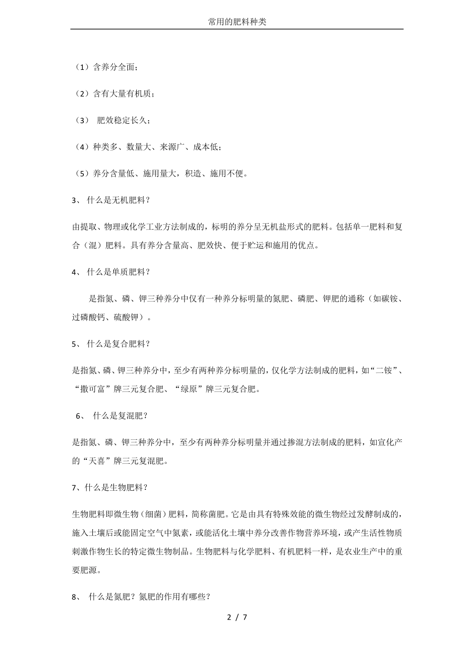 常用的肥料种类_第2页