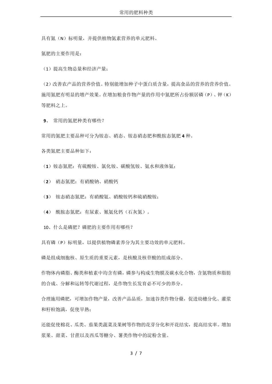 常用的肥料种类_第3页