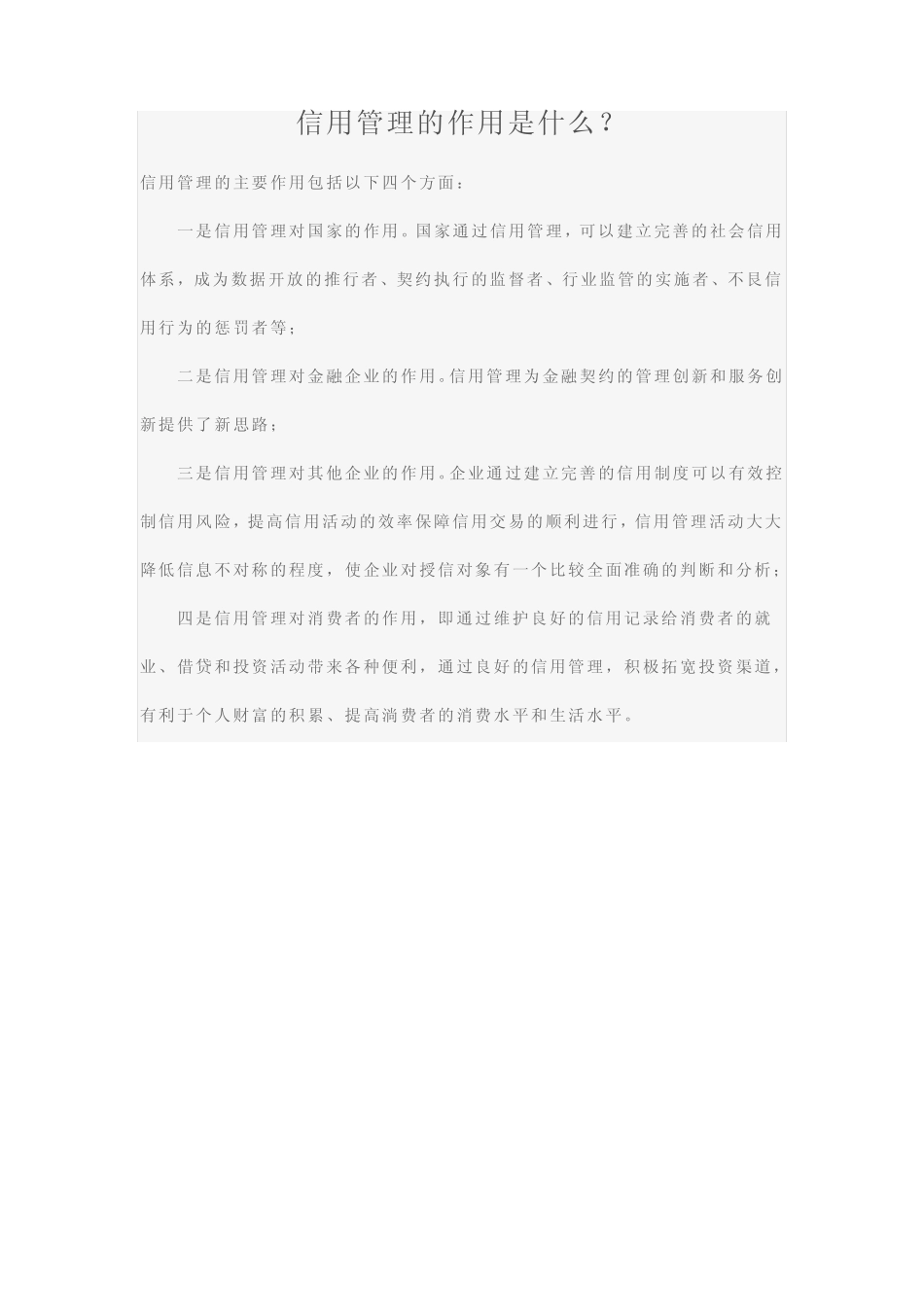 信用管理的作用是什么_第1页