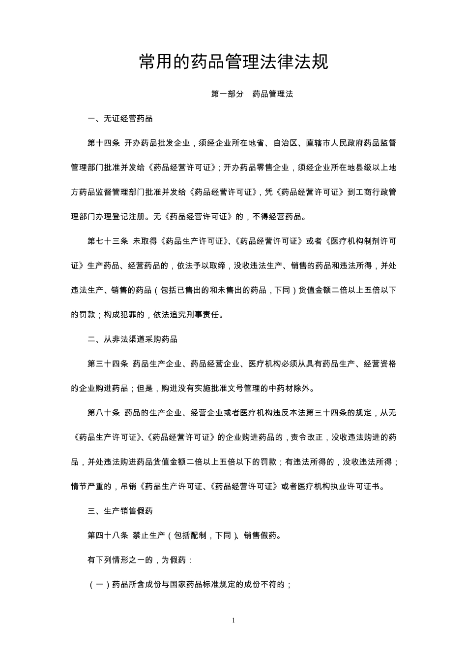 常用的药品管理法律法规_第1页
