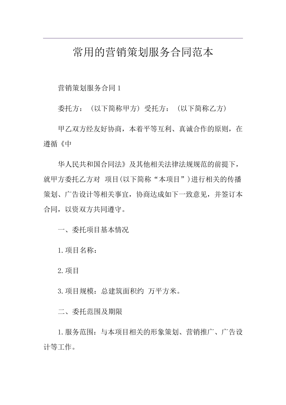 常用的营销策划服务合同范本_第1页