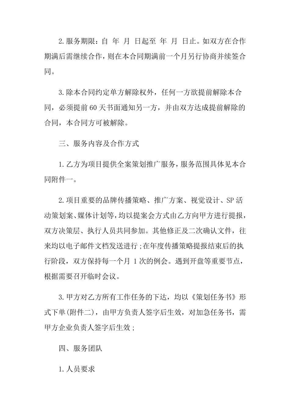 常用的营销策划服务合同范本_第2页
