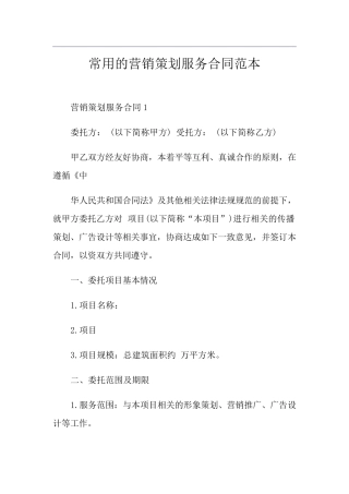常用的营销策划服务合同范本