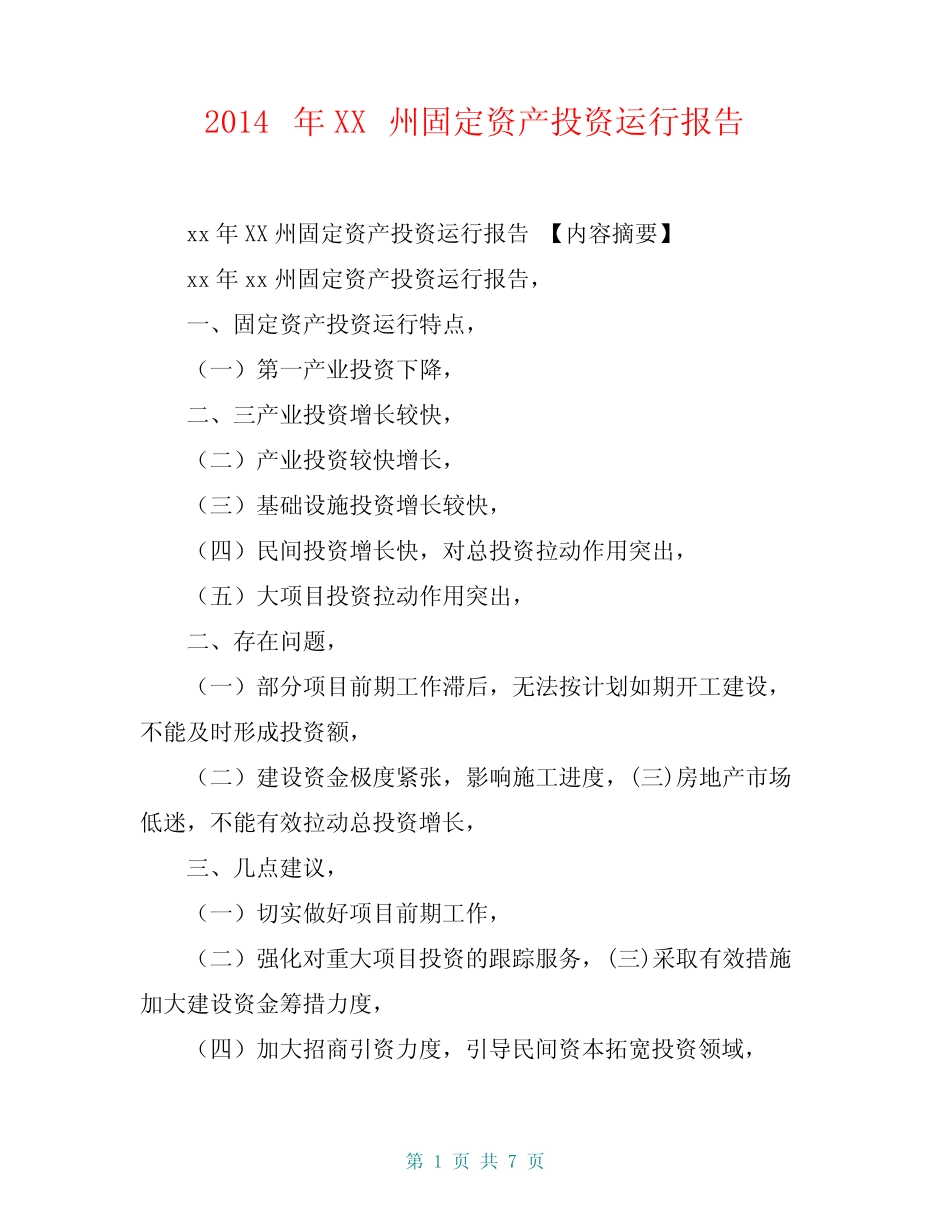 2014年XX州固定资产投资运行报告【共6页】_第1页