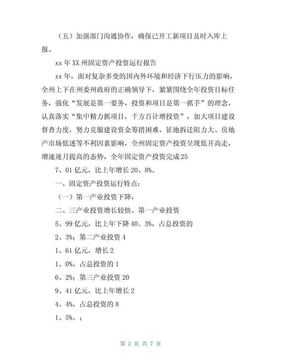 2014年XX州固定资产投资运行报告【共6页】_第2页