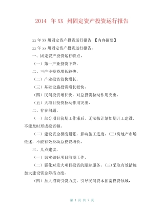2014年XX州固定资产投资运行报告【共6页】
