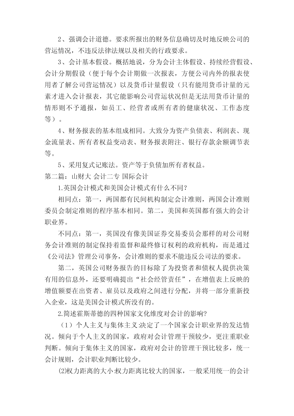 中国会计与国际会计异同比较_第2页