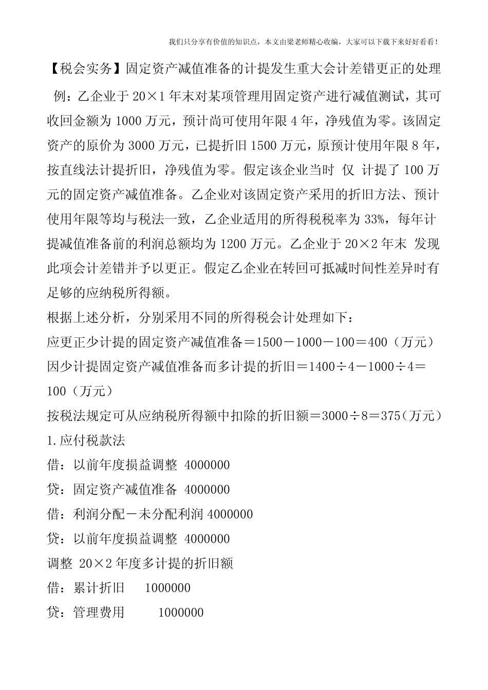 【税会实务】固定资产减值准备的计提发生重大会计差错更正的处理_百 _第1页