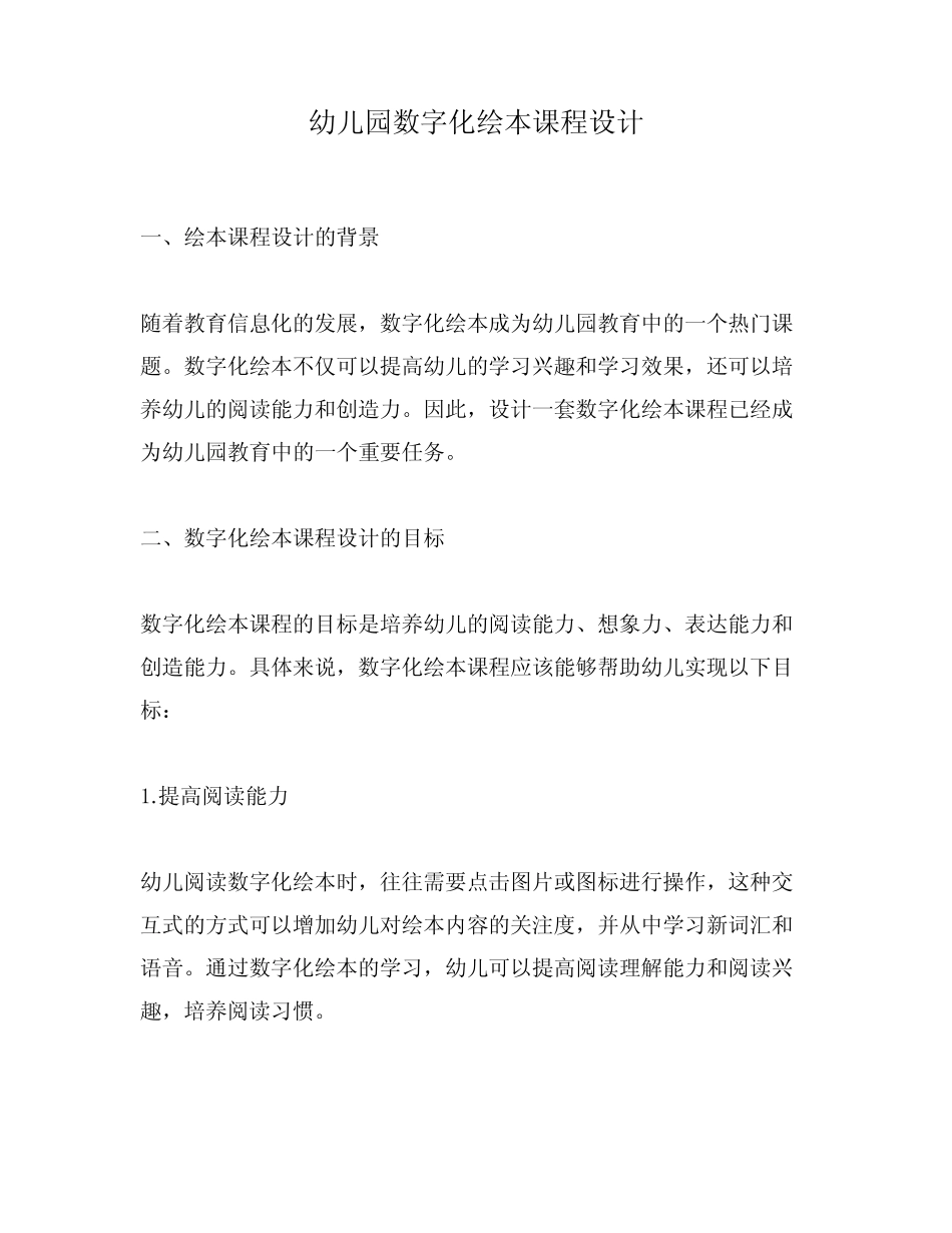 幼儿园数字化绘本课程设计_第1页