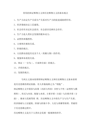 常用的辩证唯物主义和历史唯物主义的基本观点