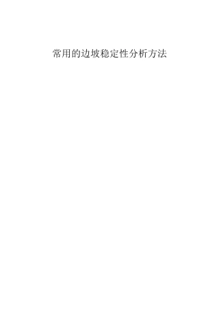 常用的边坡稳定性分析方法