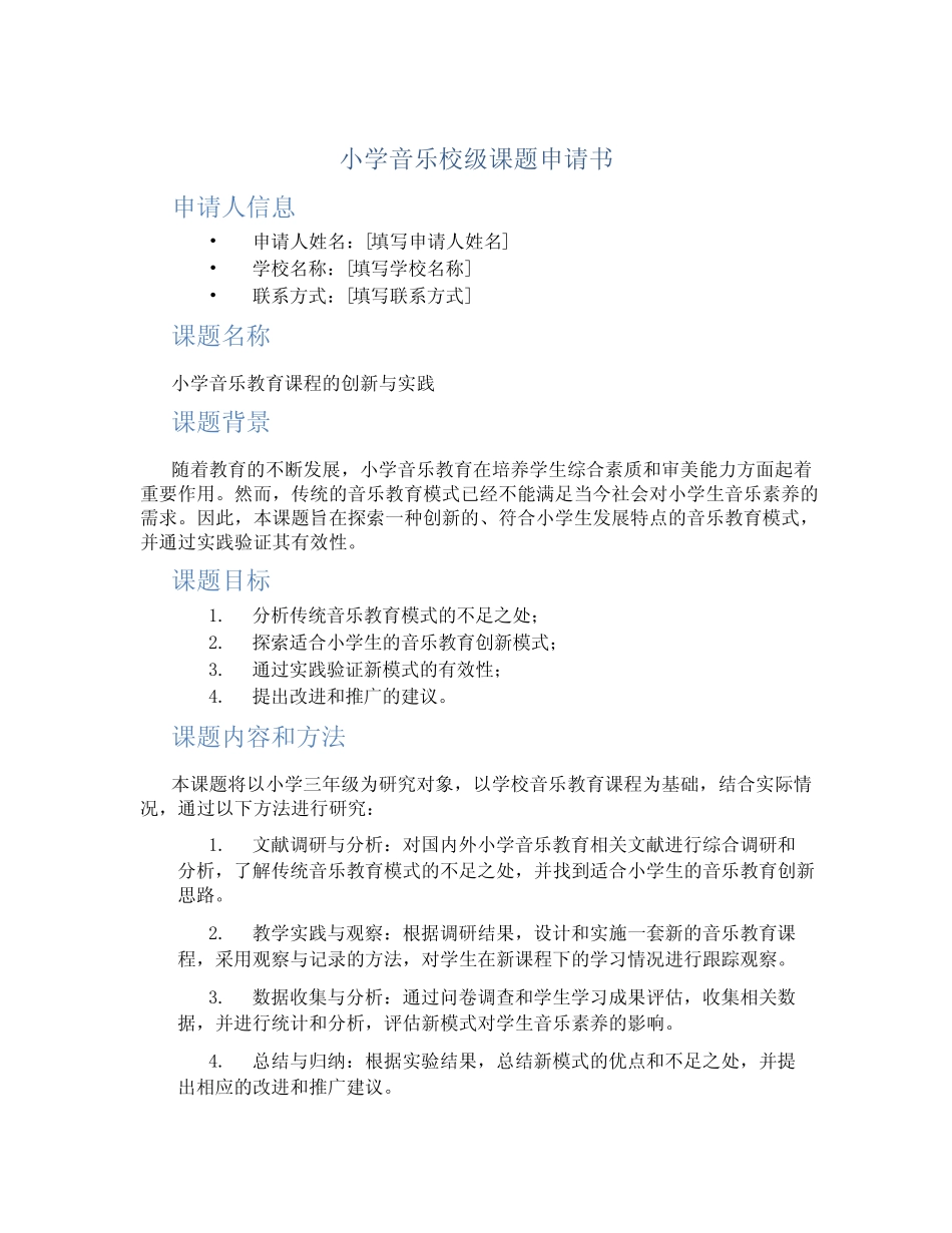 小学音乐校级课题申请书_第1页