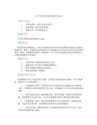 小学音乐校级课题申请书