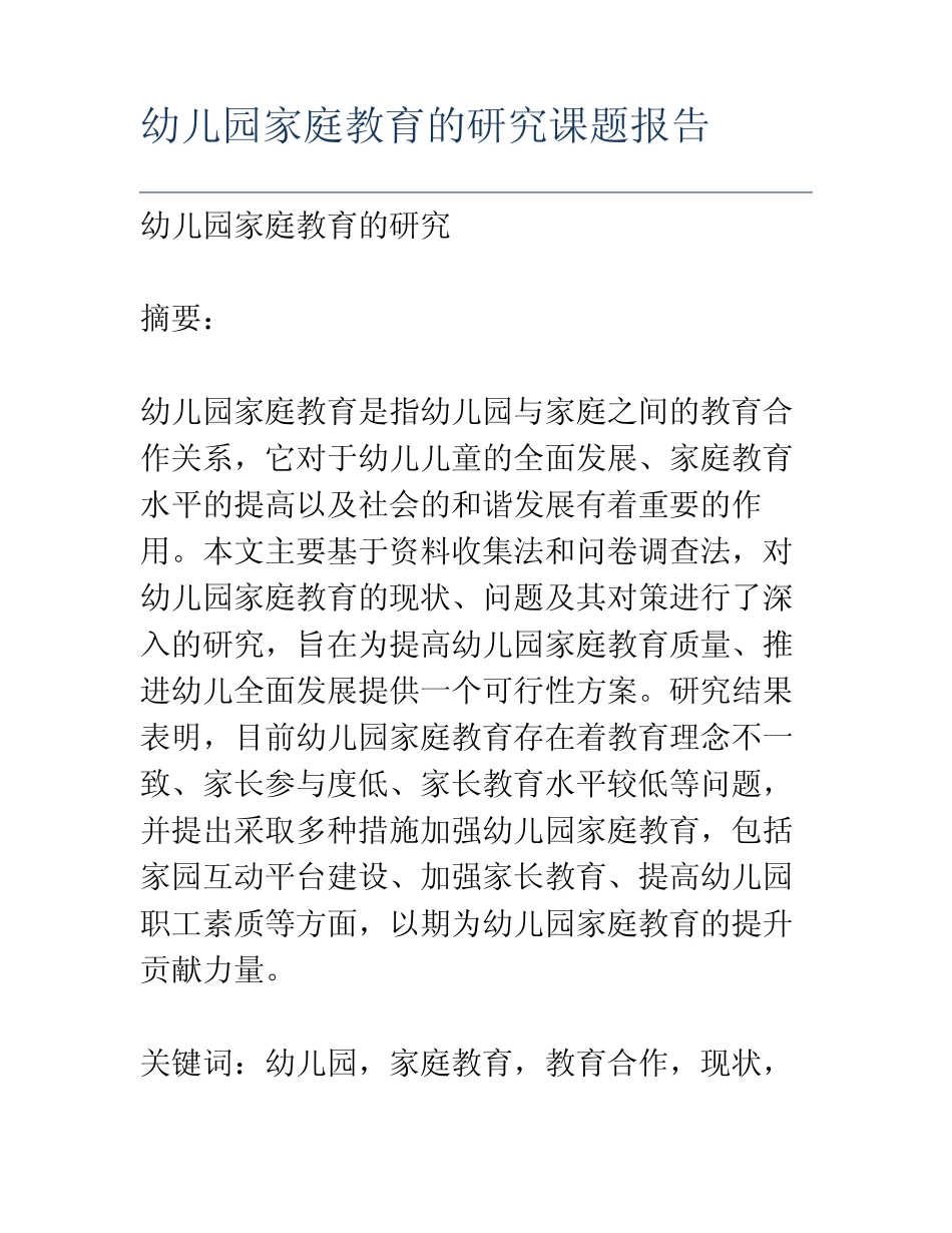 幼儿园家庭教育的研究课题报告_第1页