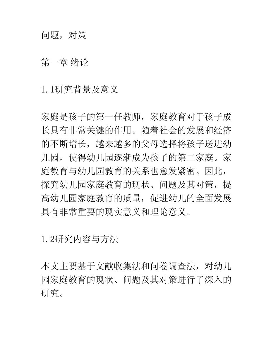 幼儿园家庭教育的研究课题报告_第2页