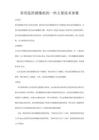 常用监控摄像机的一些主要技术参数