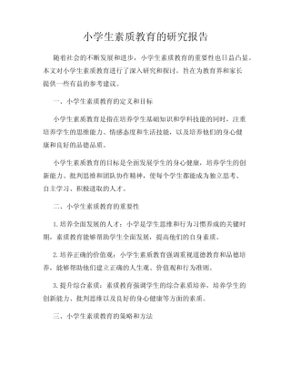 小学生素质教育的研究报告