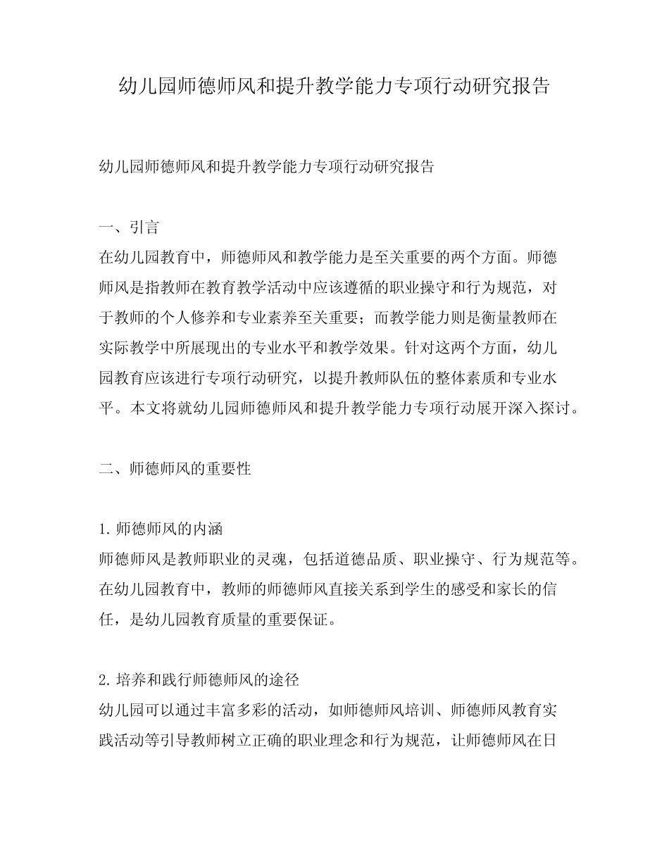 幼儿园师德师风和提升教学能力专项行动研究报告_第1页