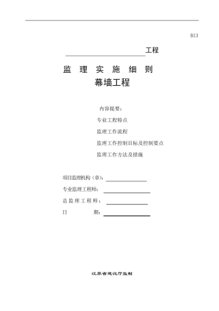 常用石材、铝板、玻璃幕墙细则(监理)