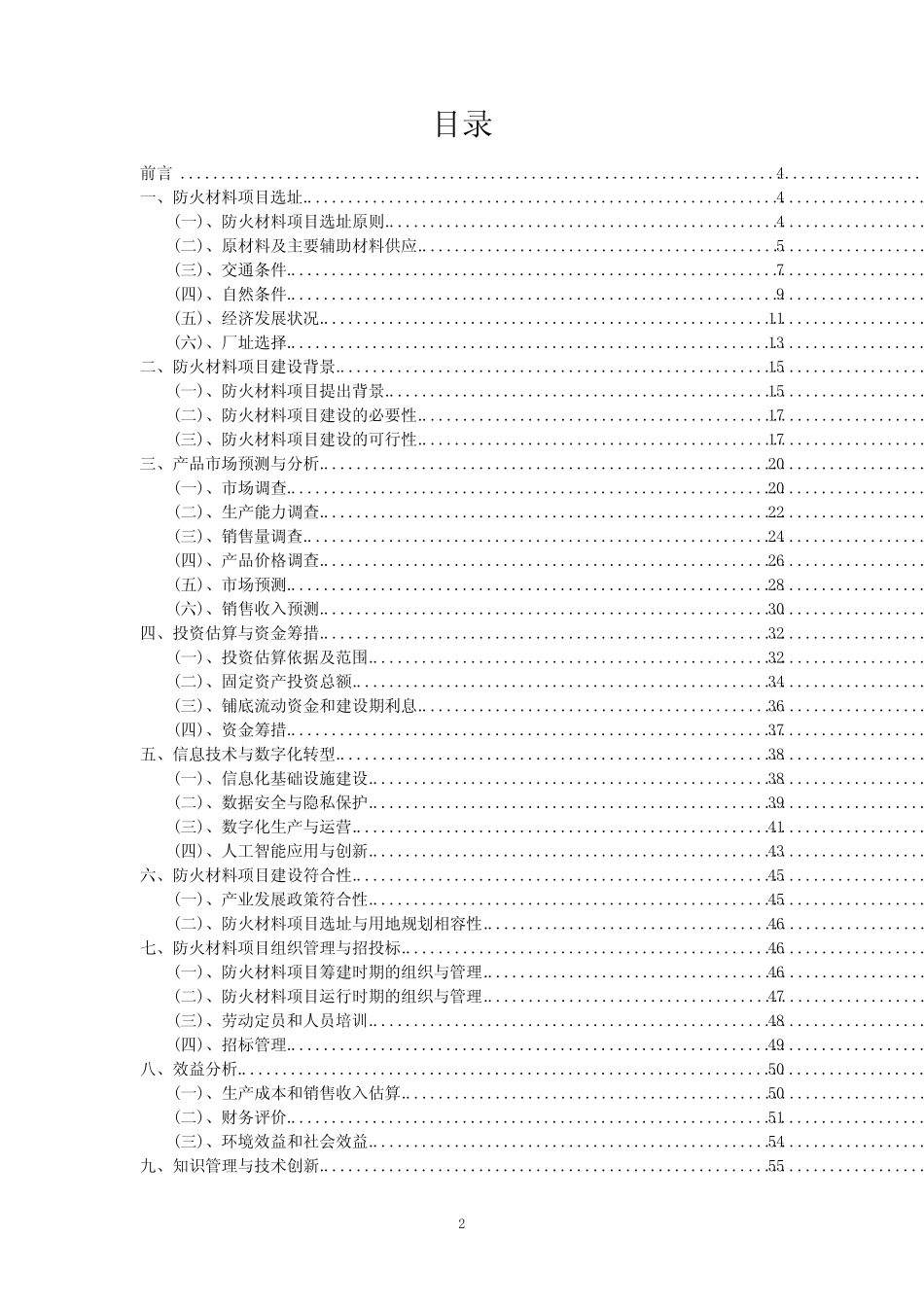 2023年防火材料项目可行性评估方案_第2页