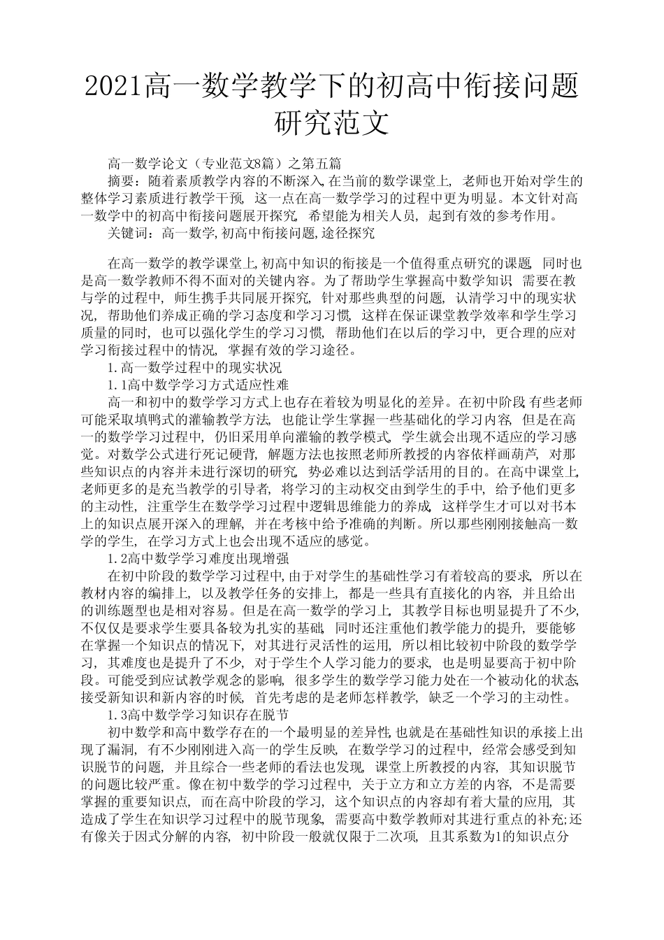 2021高一数学教学下的初高中衔接问题研究范文3_第1页