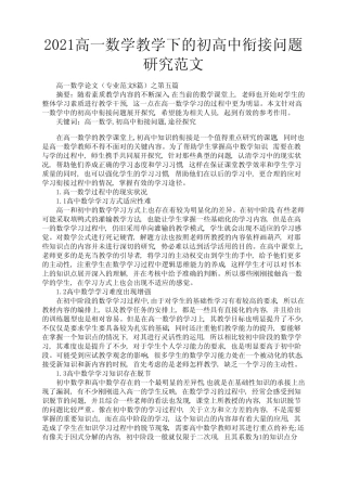 2021高一数学教学下的初高中衔接问题研究范文3