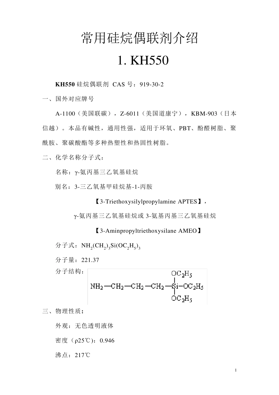 常用硅烷偶联剂介绍_第1页