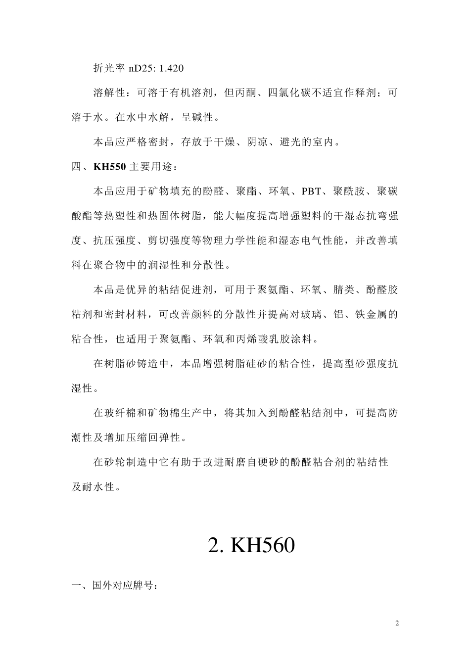 常用硅烷偶联剂介绍_第2页