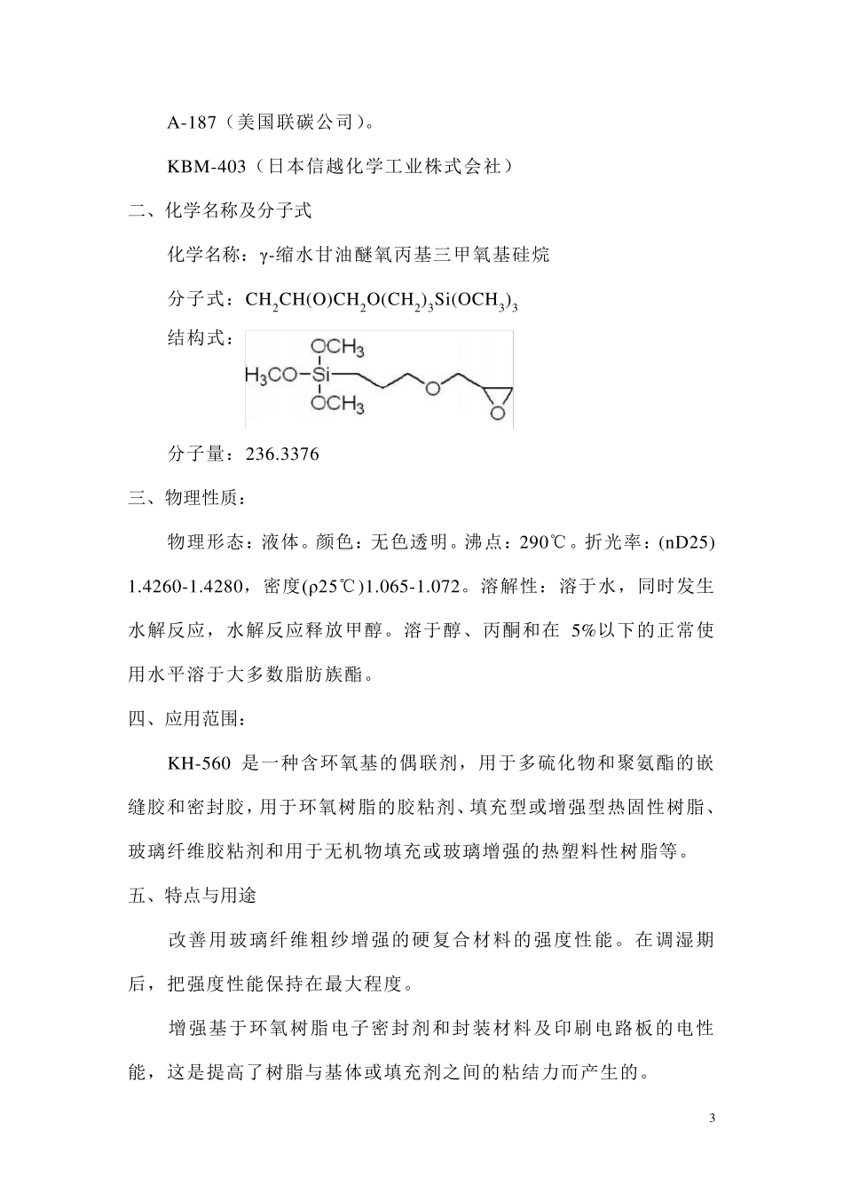 常用硅烷偶联剂介绍_第3页