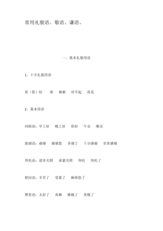 常用礼貌语敬语谦语