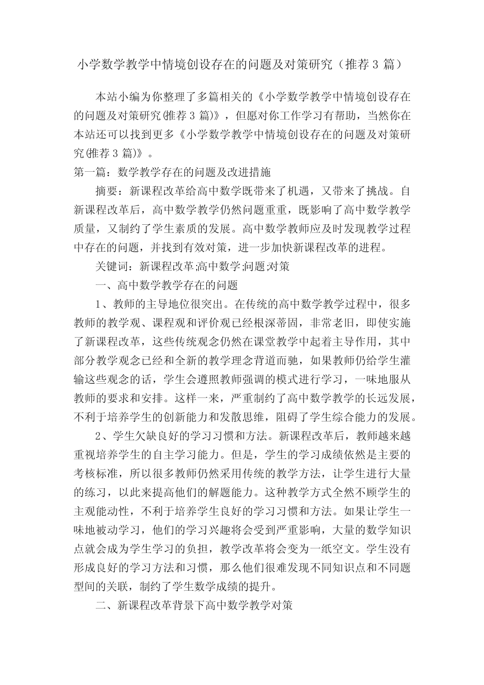 小学数学教学中情境创设存在的问题及对策研究(推荐3则)_第1页