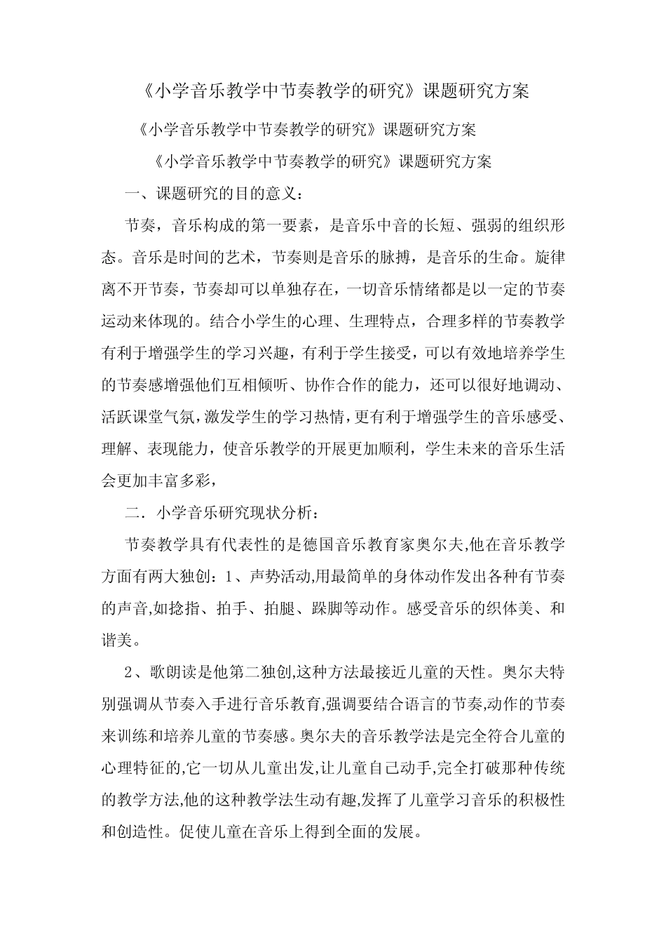 《小学音乐教学中节奏教学的研究》课题研究方案_第1页