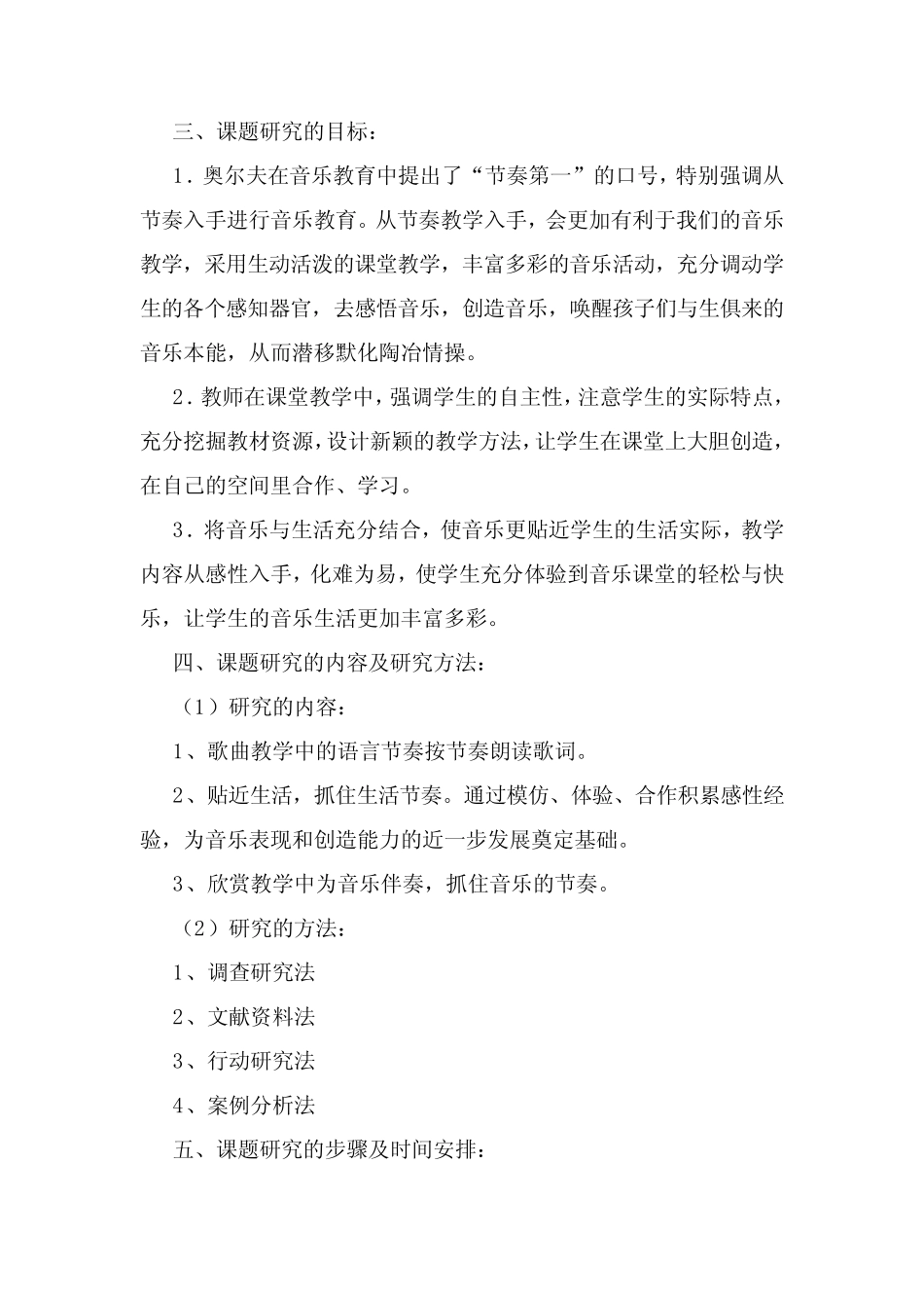 《小学音乐教学中节奏教学的研究》课题研究方案_第2页