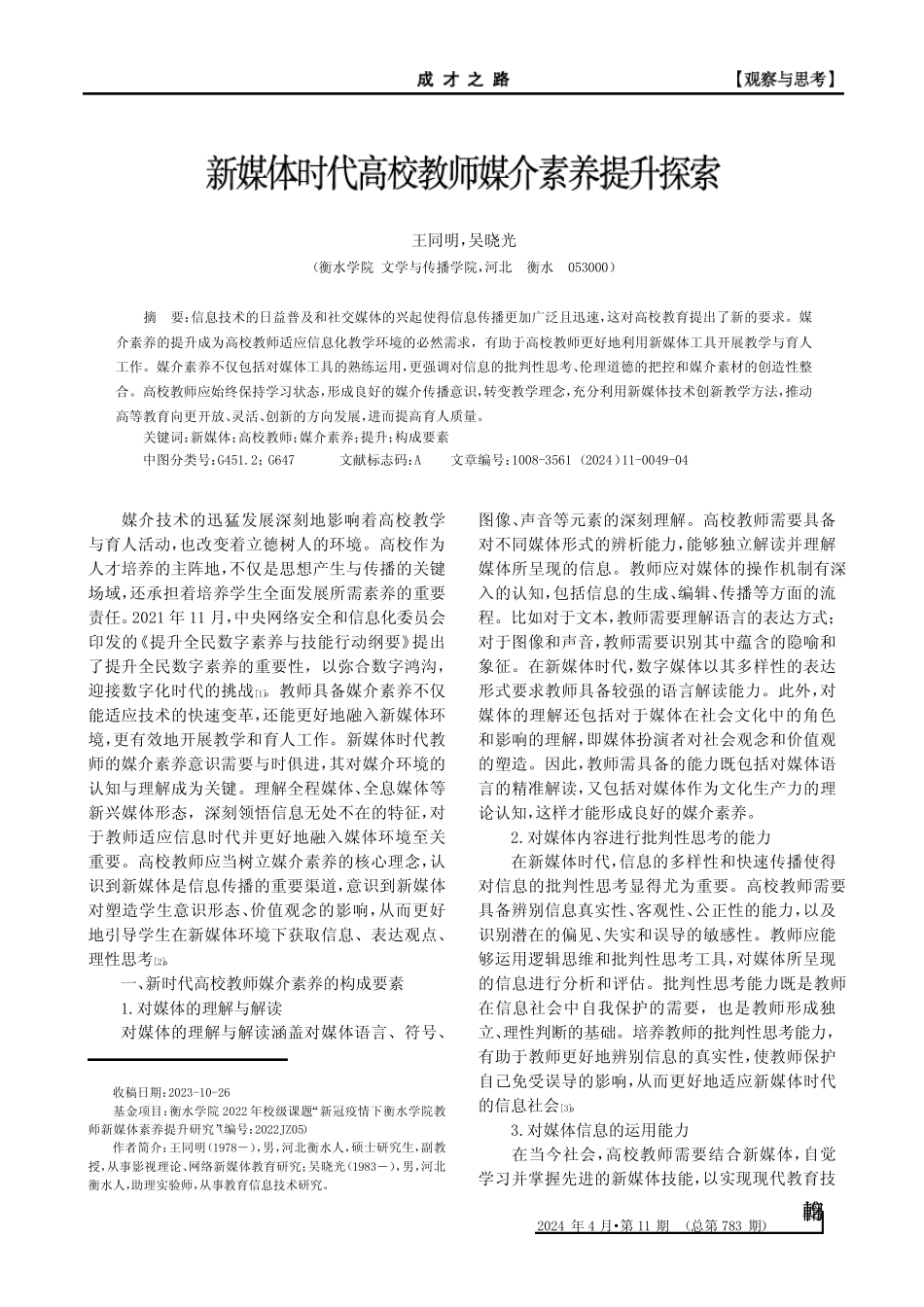 新媒体时代高校教师媒介素养提升探索 ___第1页