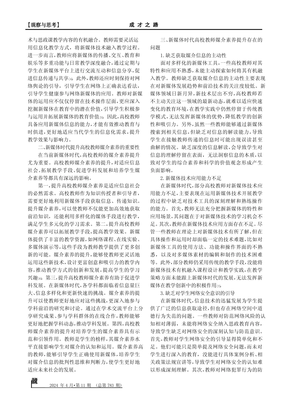 新媒体时代高校教师媒介素养提升探索 ___第2页