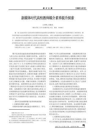 新媒体时代高校教师媒介素养提升探索 __